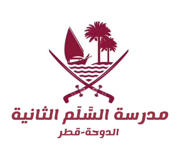 شعار مدرسة السلم الثانية